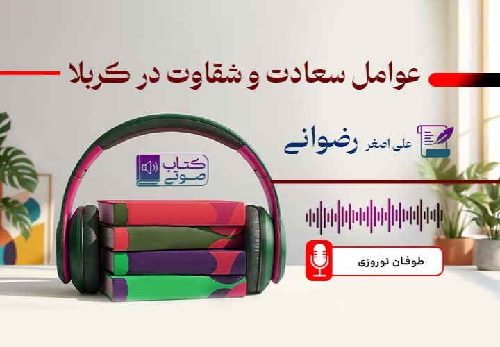 عوامل سعادت و شقاوت در کربلاء